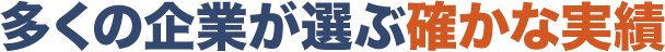 多くの企業が選ぶ確かな実績