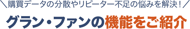 グラン・ファンの機能をご紹介