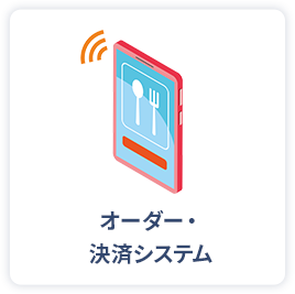 オーダー・決済システム