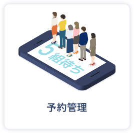 予約管理
