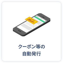 クーポン等の自動発行