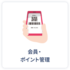 会員・ポイント管理
