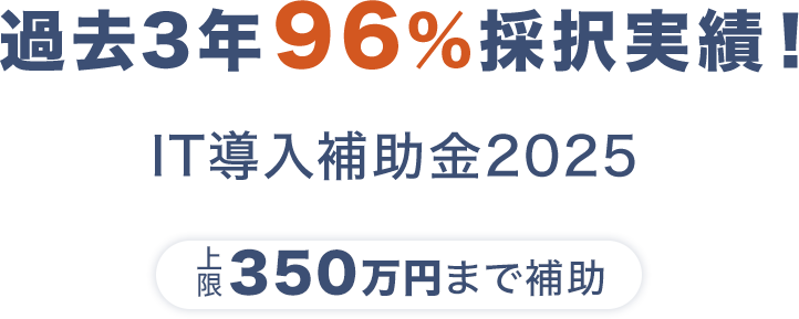 IT導入補助金 過去3年 96% 採択実績