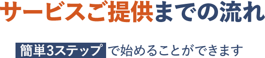 サービスご提供までの流れ