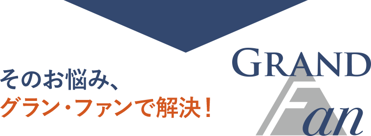 そのお悩み、グラン・ファンで解決