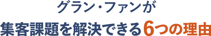 グラン・ファンが集客課題を解決できる6つの理由