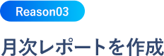 月次レポートを作成