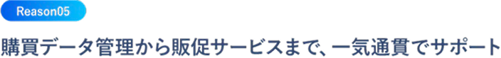 購買データ管理から販促サービスまで、一気通貫でサポート