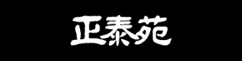 株式会社 正泰苑